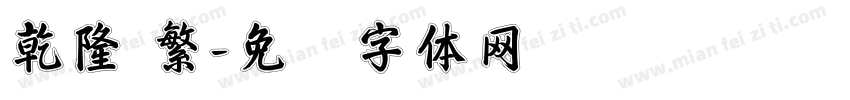 乾隆 繁字体转换